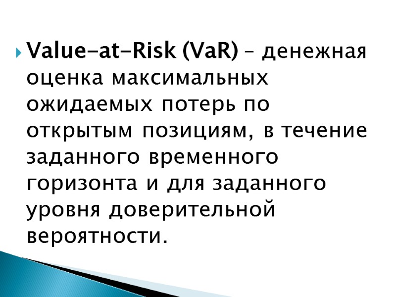 Value-at-Risk (VaR) – денежная оценка максимальных ожидаемых потерь по открытым позициям, в течение заданного